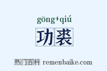 功裘是什么意思的图片